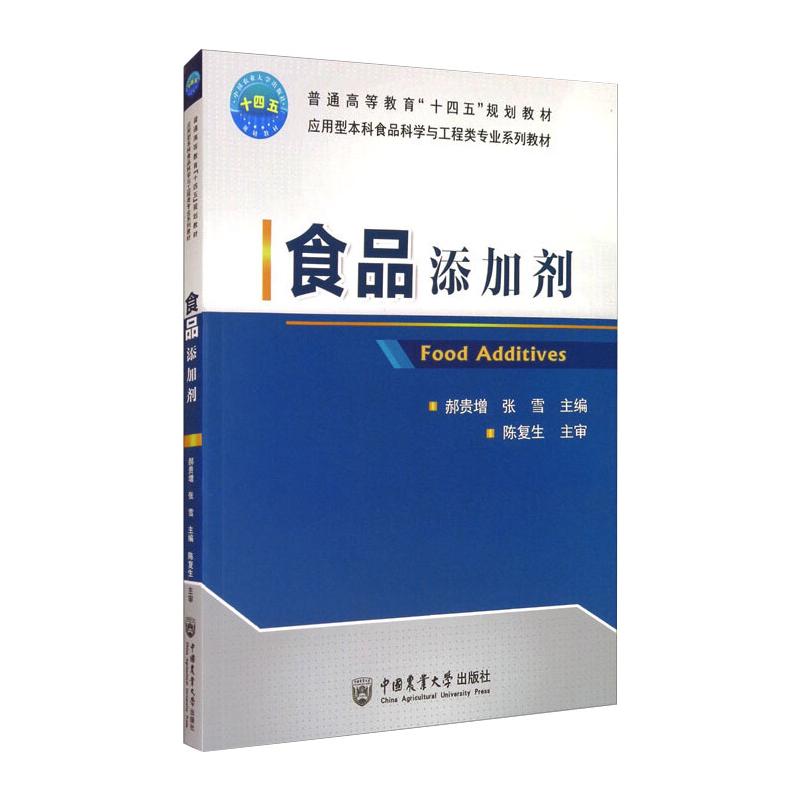 【正版书籍】食品添加剂 郝贵增张雪 中国农业大学出版社
