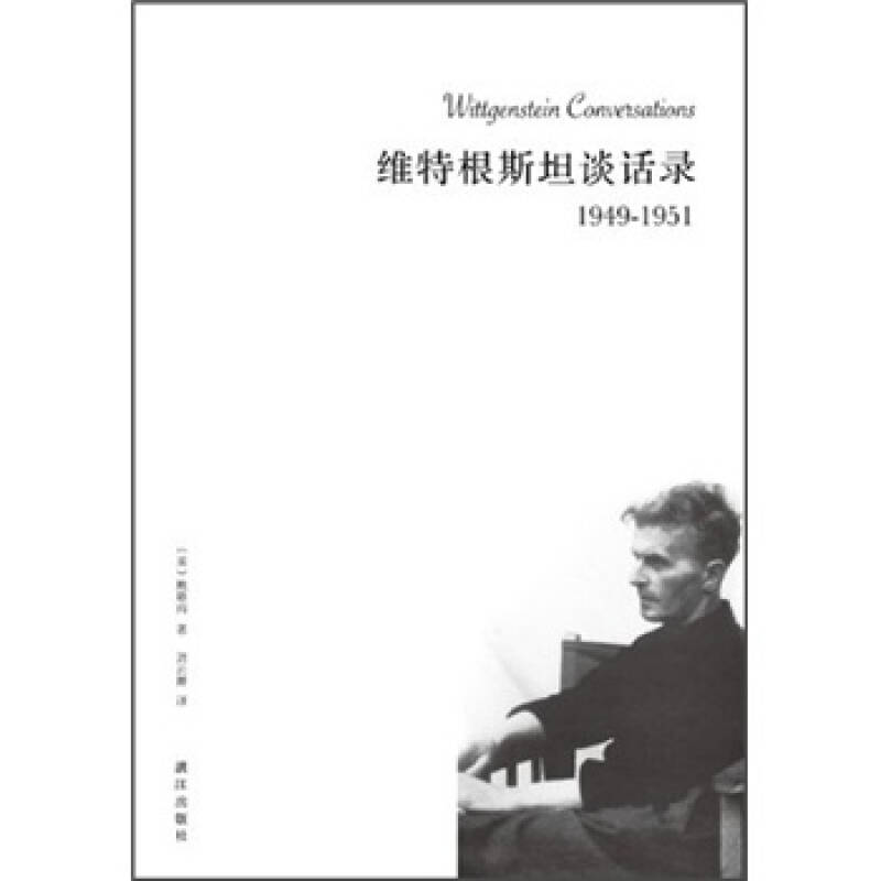 正版图书】维特根斯坦谈话录19491951鲍斯玛OKBouwsma著鲍斯玛编刘云卿译漓江出版社9787540755102