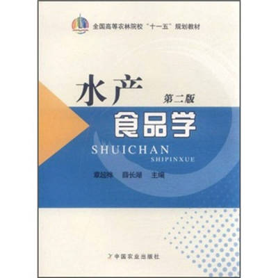 正版书/水产食品学章超桦 薛长湖中国农业出版社9787109146648