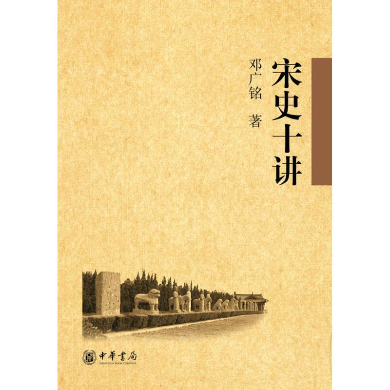 【正版图书】宋史十讲邓广铭中华书局出版社9787101063325