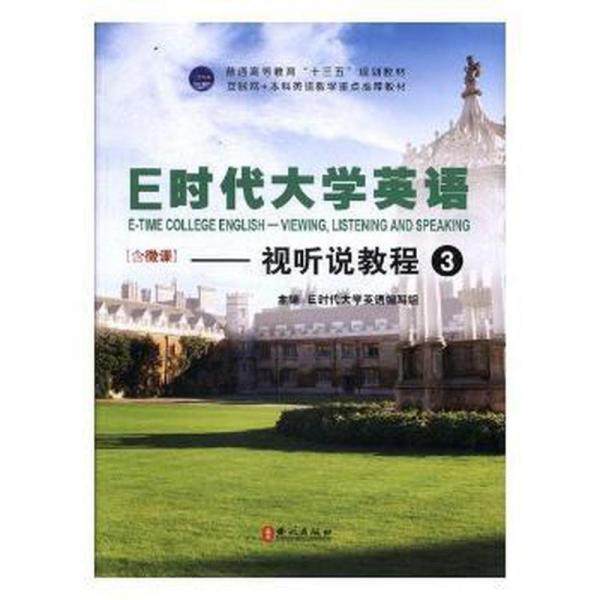 【正版图书】E时代大学英语视听说教程3E时代大学英语写组文学外文出版社