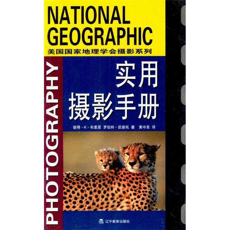 【保正版】实用摄影手册美布里恩美凯普托黄中宪译辽宁教育出版社9787538265897