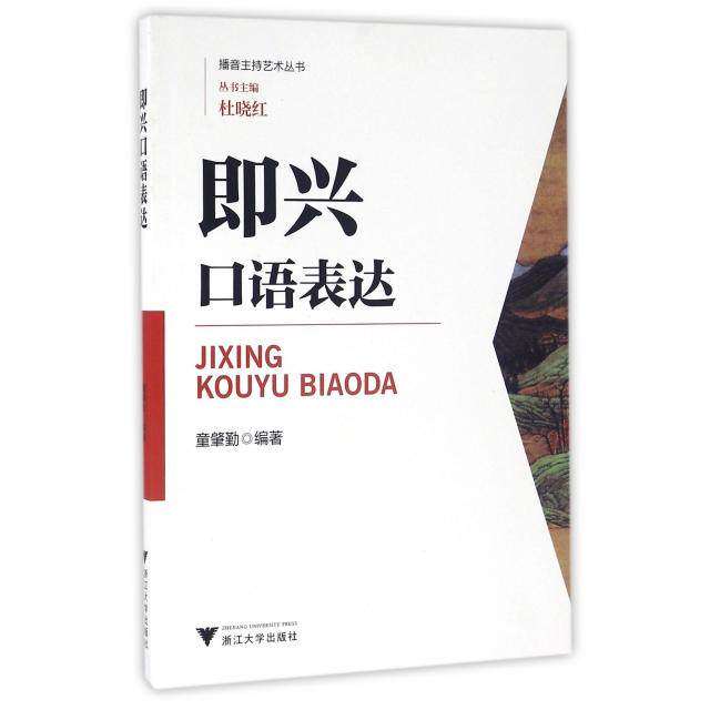 【正版书籍】即兴口语表达播音主持艺术丛书童肇勤著浙江大学出版社9787308159500