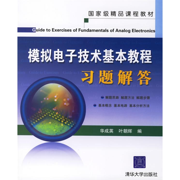【正版书籍】模拟电子技术基本教程习题解答华成英叶朝晖著清华大学出版社