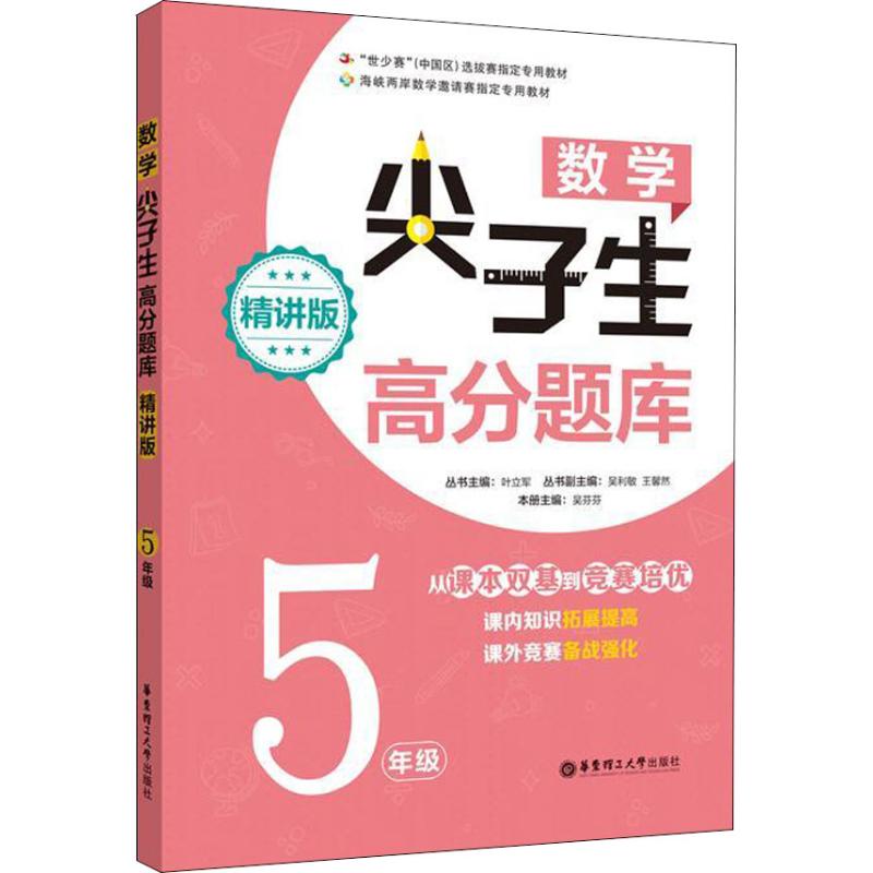 【正版书籍】数学尖子生高分题库叶立军著华东理工大学出版社