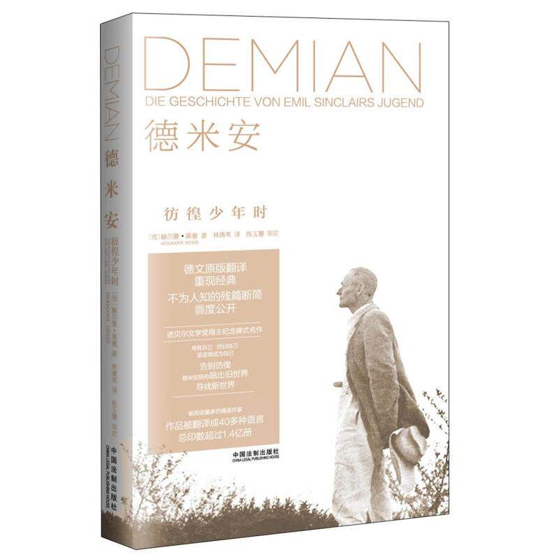 9787509365786德米安彷徨少年时 (德)赫尔曼·黑塞著林倩苇译陈玉慧审读 中国法制出版社C