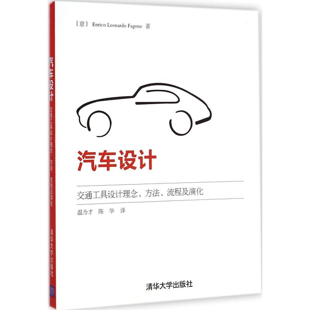 【正版书籍】汽车设计交通工具设计理念方法流程及演化EnricoLeonardoFagone著温为才陈华译清华大学出版社9787302387893