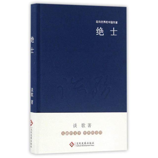 【正版图书】走向世界的中作系列丛书绝士谈歌著文化发展出版社9787514214185