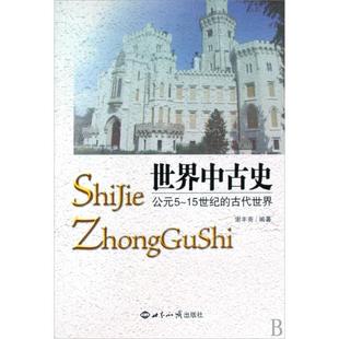 【正版图书】世界中古史公元515世纪的古代世界谢丰斋世界知识出版社9787501235308