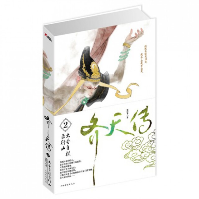 【正版图书】齐天传2大圣自投五行山楚阳冬著中国华侨出版社9787511332516