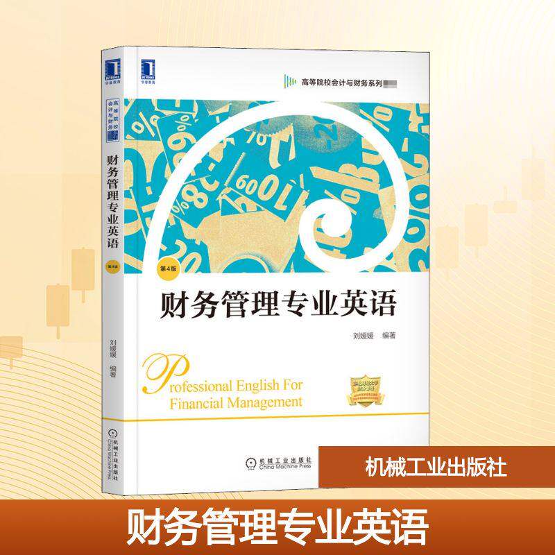 【正版书籍】财务管理专业英语第4版刘媛媛机械工业出版社