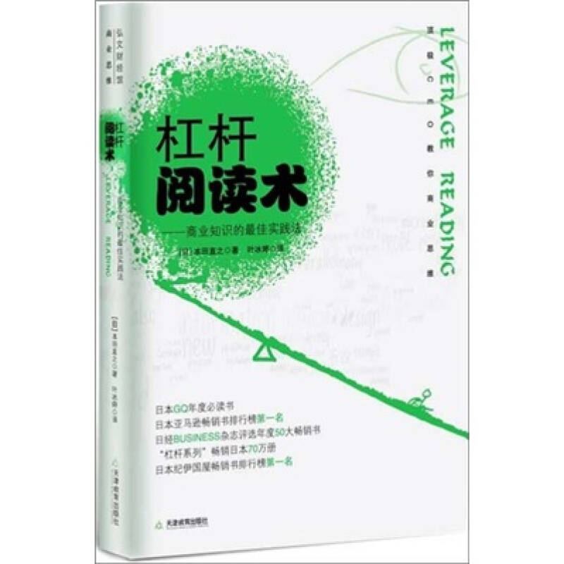 【正版图书】杠杆阅读术商业知识的实研法日本田直之叶冰婷译天津教育出版社9787530958360