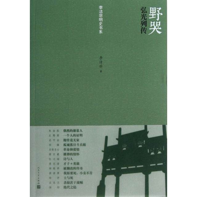 【正版图书】野哭弘光列传李洁非人民文学出版社9787020098408