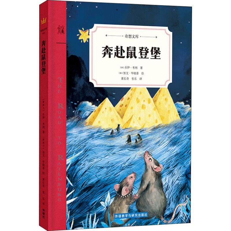 正版图书】奔赴鼠登堡新西兰乔伊考利著黄长奇张乐译新西兰加文晓普绘语教学与研究出版社9787513597784