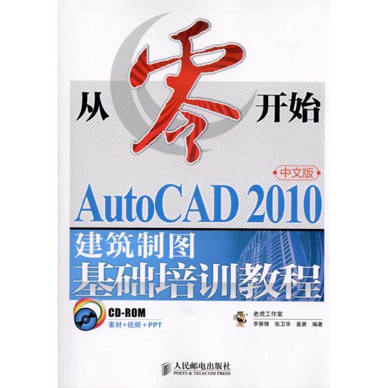 【正版书籍】从零开始AutoCAD2010中文版建筑制图基础培训教程李善锋著人民邮电出版社