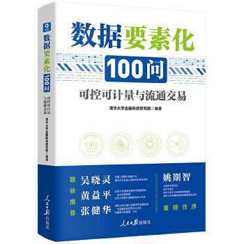 【正版图书】数据要素化100问可控可计量与流通交易清华大学金融科技研究院人民日报出版社9787511575838