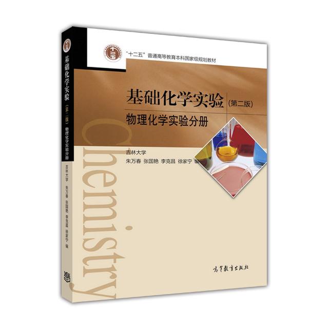 【正版书籍】基础化学实验朱万春张国艳李克昌高等教育出版社9787040471267