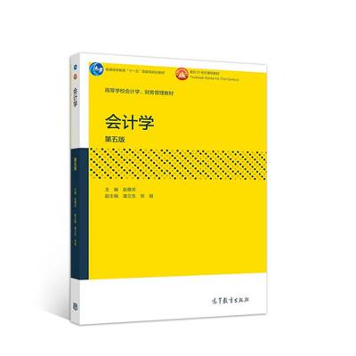 【保正版】会计学赵惠芳潘立生张璇编高等教育出版社9787040554069