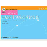 【正版书籍】基础会计学综合模拟实验精编版 李占国 东北财经大学出版社 9787565433115