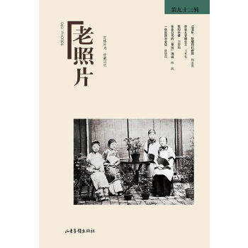【正版图书】老照片冯克力山东画报出版社9787547411216