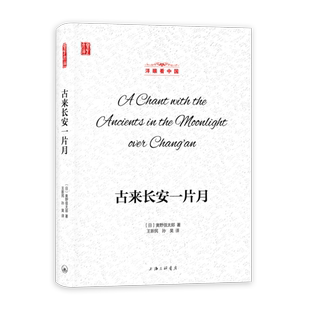 【正版图书】洋眼古来长安一片月日奥野信太郎王新民译孙昊上海三联书店出版社9787542670977