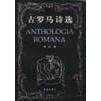 【正版图书】古罗马诗选飞白译花城出版社9787536033931