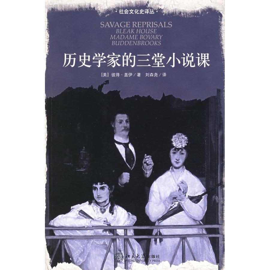 【正版图书】历史学家的三堂小说课彼得盖伊刘森尧著北京大学出版社9787301101636