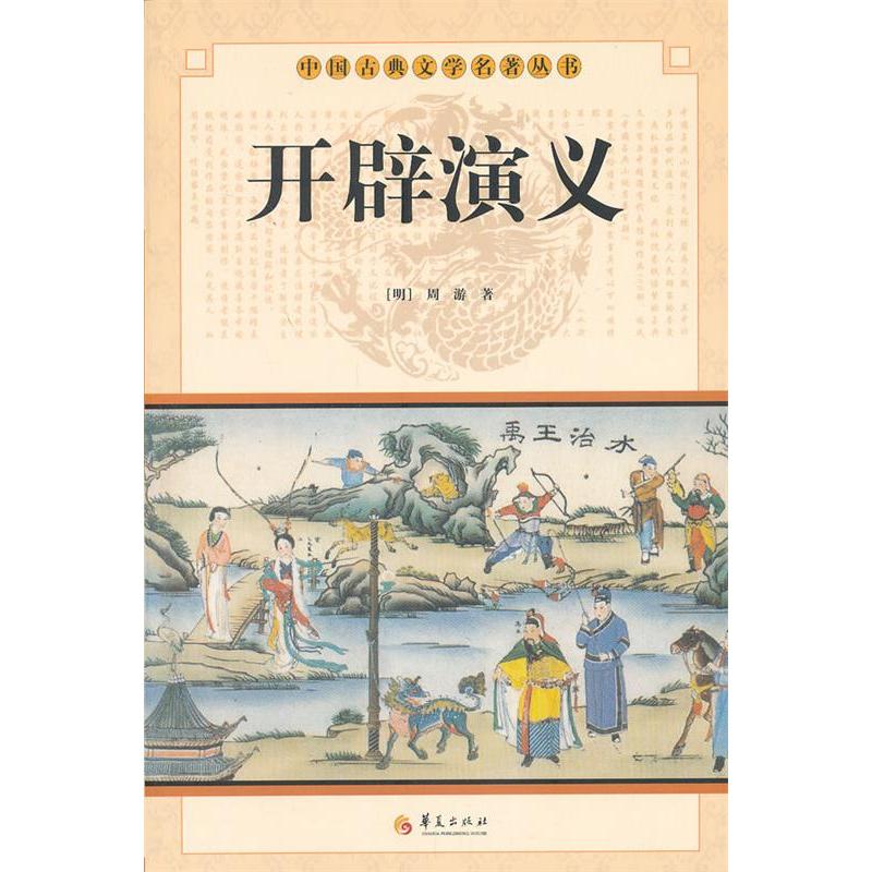 【正版书】中国古典文学名著丛书开辟演义明周游著9787508063911华夏出版社