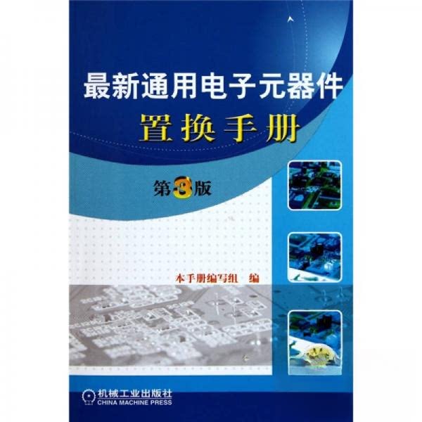 【正版书籍】通用电子元器件置换手册本手册写组机械工业出版社
