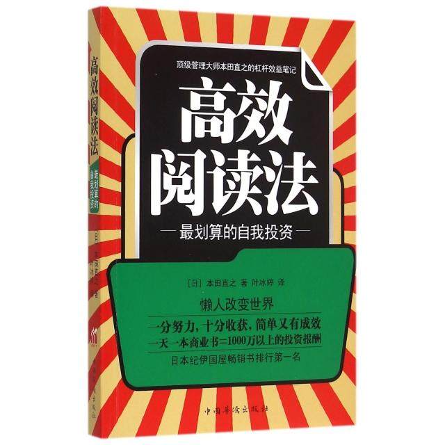 【正版图书】阅读法日本田直之叶冰婷译中国华侨出版社9787511352019