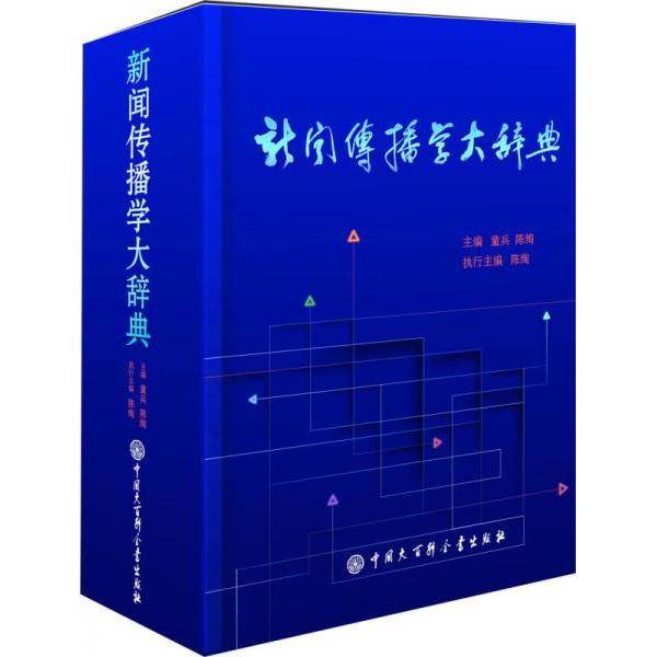 【正版图书】新闻传播学大辞典童兵陈绚编中国大百科全书出版社9787500093473