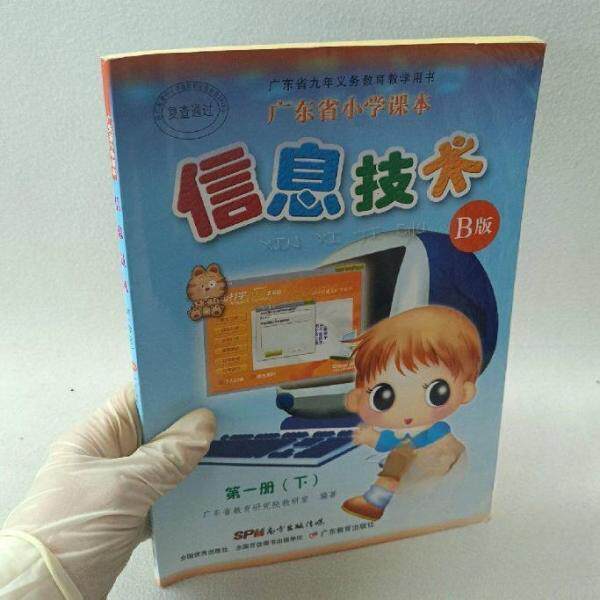 【正版书籍】小学课本信息技术B版册下册广东省广东教育出版社