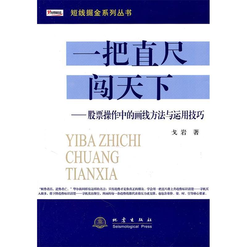 【正版图书】一把直尺闯天下戈岩著地震出版社9787502838850