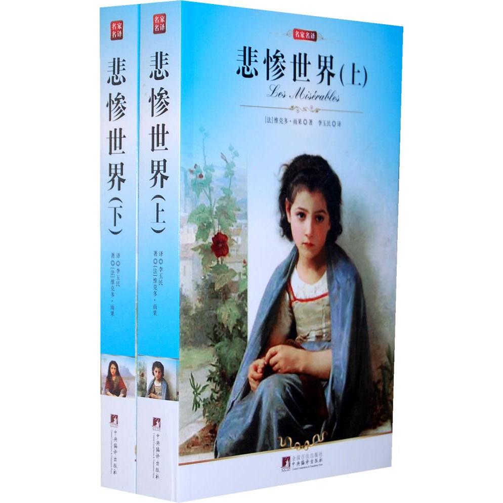正版图书】名家名译悲惨世界法雨果中央编译出版社9787511704535