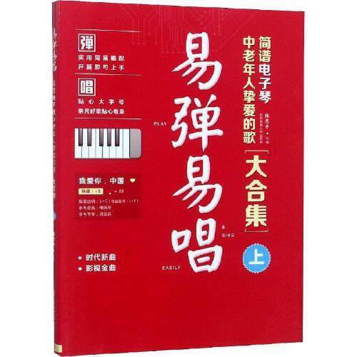 【正版图书】易弹易唱简谱电子琴中老年人挚爱的歌大合集张志平编北京体育大学出版社9787564429348