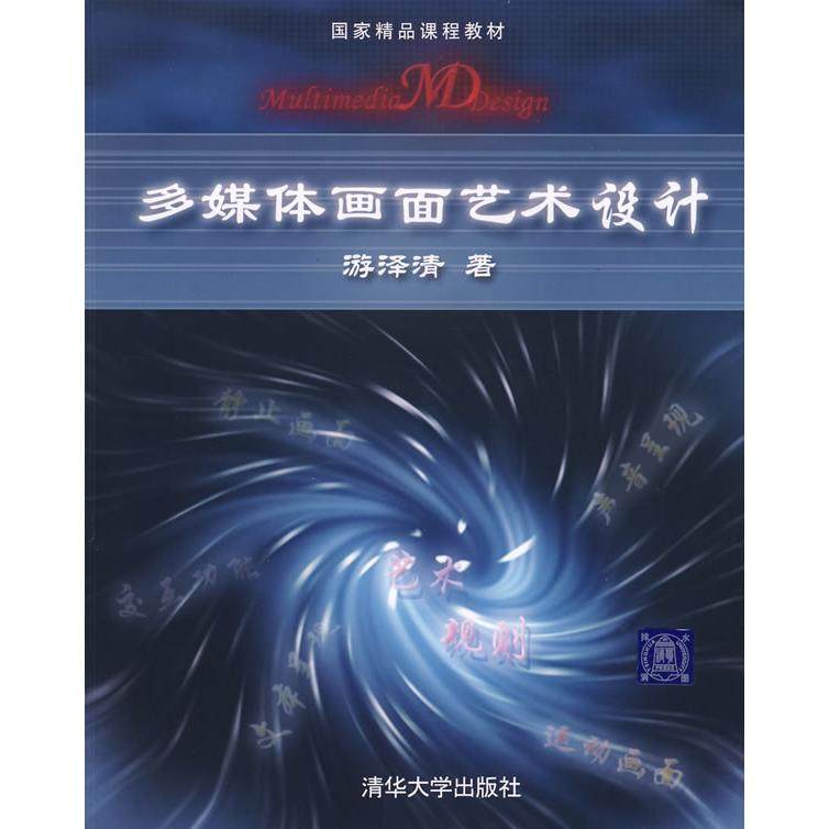 【保正版】多媒体画面艺术设计清华大学出版社游泽清9787302207689