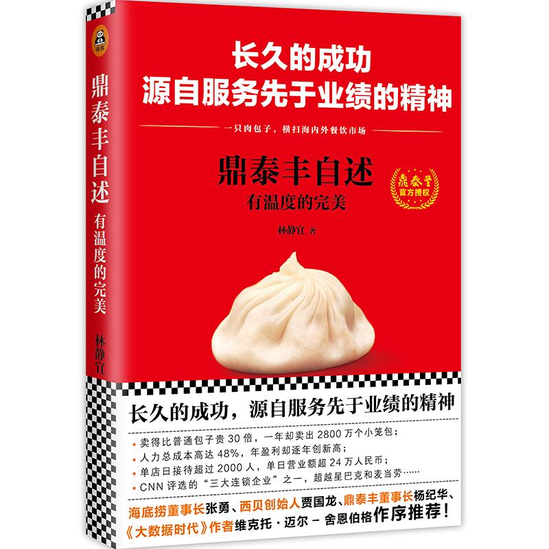 【正版图书】鼎泰丰自述林静宜著文汇出版社9787549622177