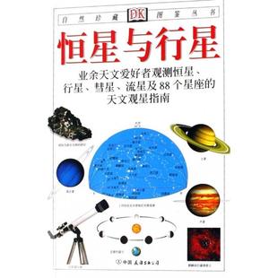 【保正版】恒星与行星英里德帕思著出版社译中国友谊出版公司9787505715561