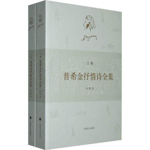 【正版图书】普希金抒情诗全集俄普希金上海译文出版社9787532748617