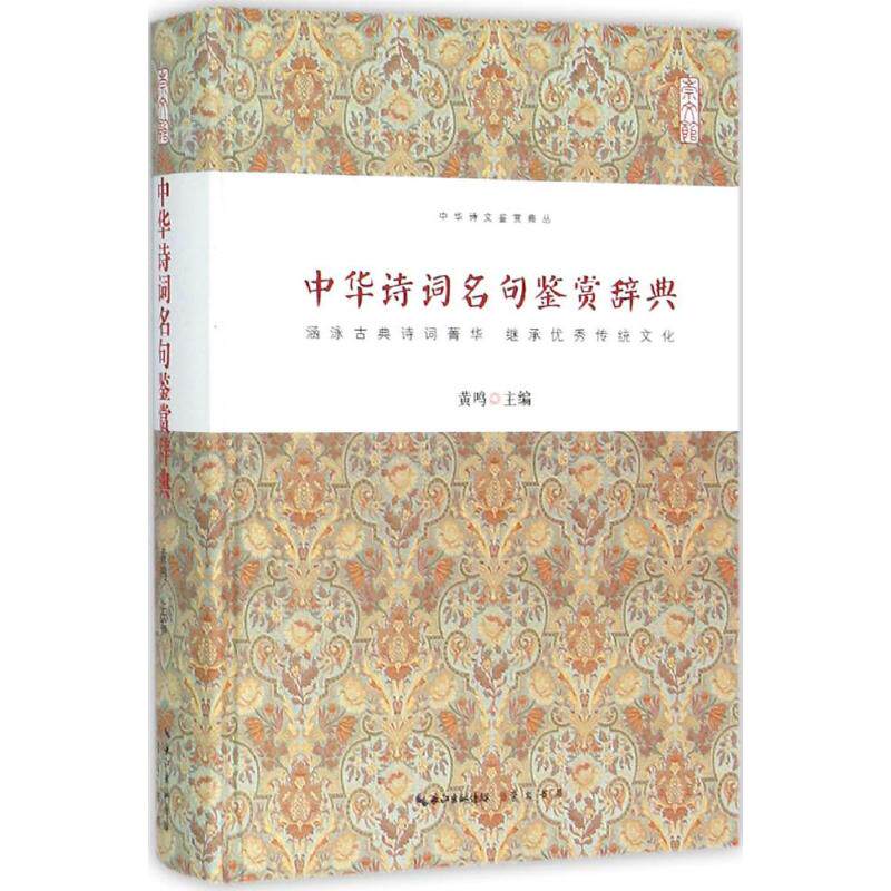 【正版图书】中华诗词名句鉴赏辞典黄鸣著崇文书局(原湖北辞书出版社9787540339708