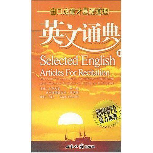 【保正版】英文诵典2李震著世界知识出版社9787501233175