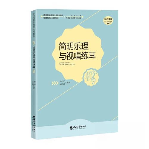 【正版书籍】简明乐理与视唱练耳罗麦朔西南师范大学出版社