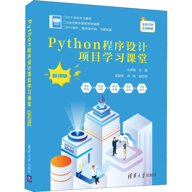 正版图书】Python程序设计项目课堂方其桂主编宣国庆刘斌副主编清华大学出版社9787302591283