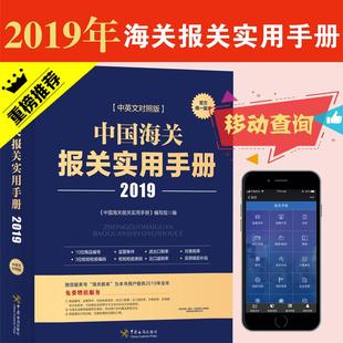 【正版图书】中国海关报关实用手册中国海关报关实用手册编写组编中国海关出版社9787517503286