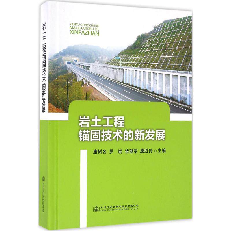 【正版书籍】岩土工程锚固技术的新发展唐树名罗斌柴贺军人民交通出版社