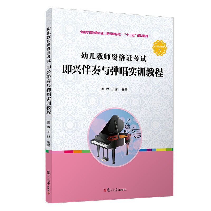 【正版书籍】幼儿即兴伴奏与弹唱实训教程秦岭王彤著复旦大学出版社