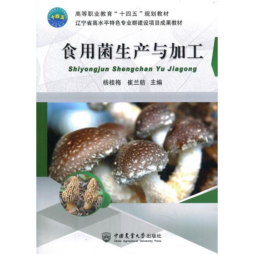 【正版书籍】食用菌生产与加工杨桂梅崔兰舫主中国农业大学出版社9787565524943