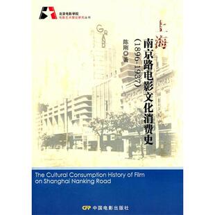 【正版图书】上海南京路电影文化消费史陈刚中国电影出版社9787106032685