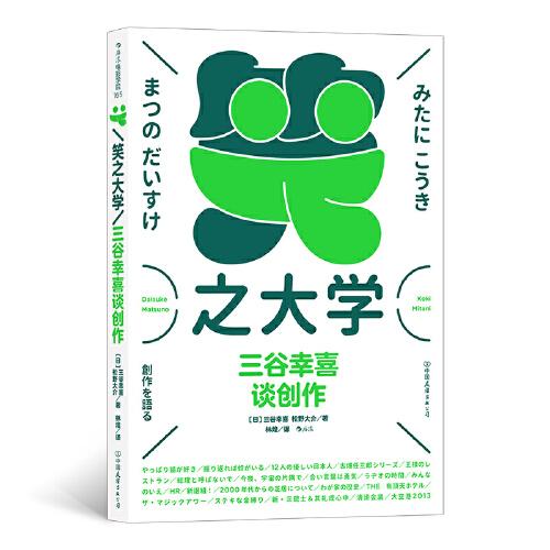 【正版书】笑之大学三谷幸喜谈创作林煌后浪译者日三谷幸喜日松野大介中国友谊出版社