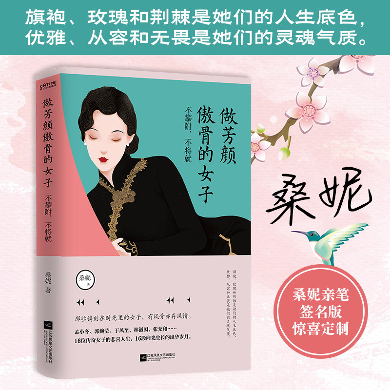 【正版图书】做芳颜傲骨的女子不攀附不将就桑妮著江苏凤凰文艺出版社